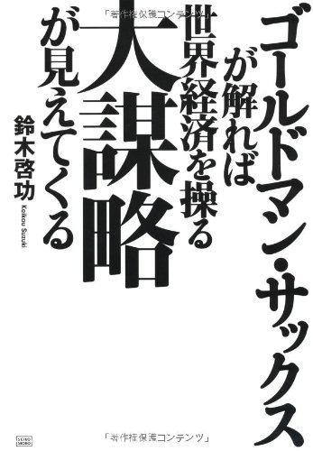 超レア！　世界最強の投資銀行『ゴールドマンサックス』 創業150周年記念 非売品 超レア！ 世界最強の投資銀行『ゴールドマンサックス』 創業150
