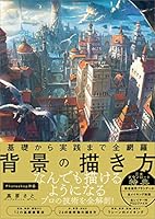 基礎から実践まで全網羅　背景の描き方