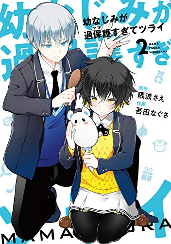 幼なじみが過保護すぎてツライ 2巻 デジタル版ガンガンコミックスonline 隈浪さえ 吾田なぐさ 少年マンガ Kindleストア Amazon