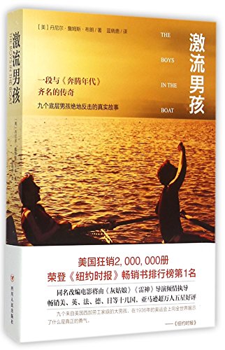 The Boys in the Boat by Daniel Brown (Chinese E... [Chinese] 7220095279 Book Cover