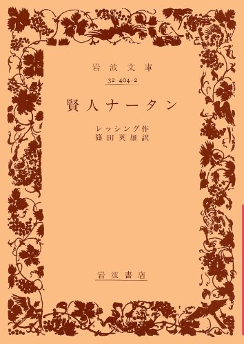 賢人ナータン (岩波文庫 赤 404-2) 賢人ナータン (岩波文庫 赤 404-2)