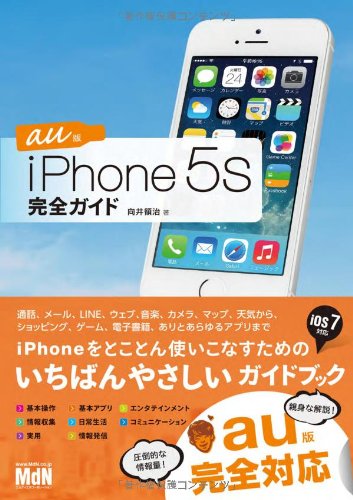 iPhone 5s 完全ガイド au版
