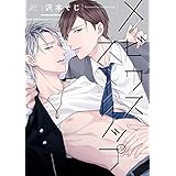 メビウスストリップ【電子限定描き下ろし漫画＆カラーイラスト付き】 (gateauコミックス)