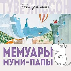 Мемуары Муми-папы Audiolibro Por Туве Янссон arte de portada