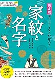 決定版 面白いほどよくわかる！ 家紋と名字