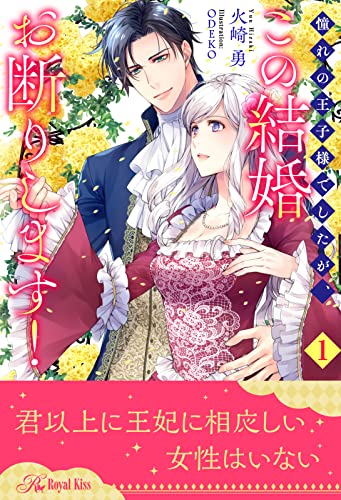 憧れの王子様でしたが、この結婚お断りします!【1】 (ロイヤルキス)