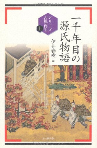 一千年目の源氏物語 (シリーズ古典再生 1)
