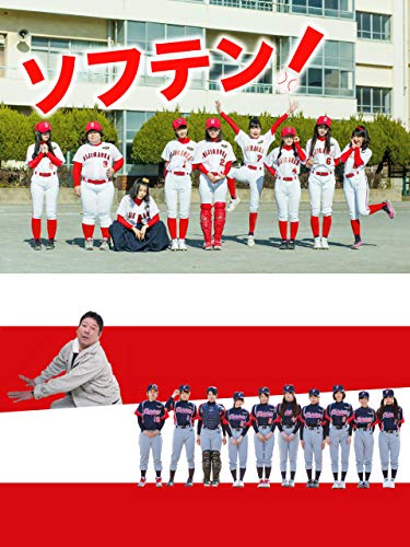 『ソフテン!』
