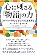 セール中のKindle本21：心に刺さる「物語」の力 ──ストーリーテリングでビジネスを変える
