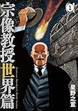 宗像教授世界篇 第1話 獣の神殿(1) (ビッグコミックススペシャル)