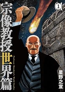 宗像教授世界篇 第1話 獣の神殿(1) (ビッグコミックススペシャル)