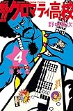 魁！！クロマティ高校（４） (週刊少年マガジンコミックス)