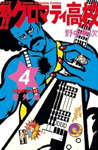 魁！！クロマティ高校（４） (週刊少年マガジンコミックス)