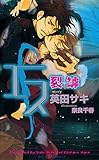 エス　裂罅 (SHY NOVELS)