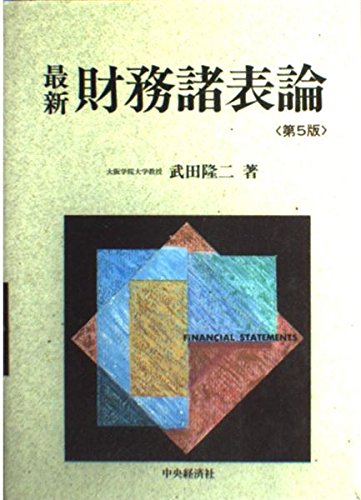 最新財務諸表論 第5版 | 武田 隆二 |本 | 通販 | Amazon