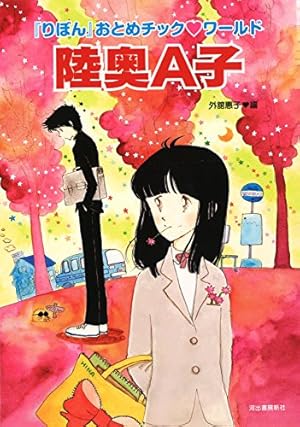 陸奥A子おとめちっくコレクション | 陸奥 A子 |本 | 通販 | Amazon