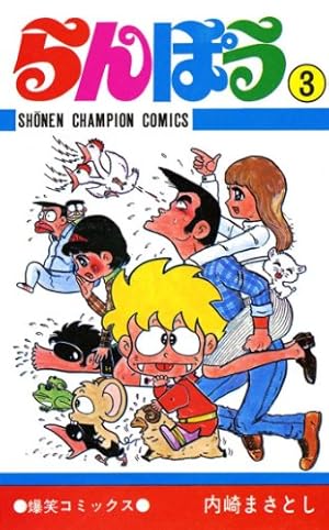 Amazon.co.jp: らんぽう（25） (少年チャンピオン・コミックス