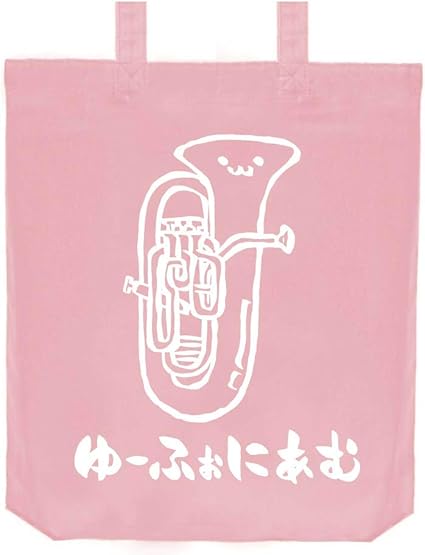 Amazon ゆーふぉにあむ ユーフォニアム オーケストラ 楽器 筆絵 イラスト おもしろ トート バッグ ネイビー オリジナルプリント 通販 Amazon ゆーふぉにあむ ユーフォニアム オーケストラ 楽器 筆絵 イラスト おもしろ トート バッグ ネイビー オリジナルプリント 通販