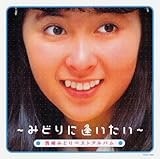 ベストアルバム~みどりに逢いたい~ - 西崎みどり