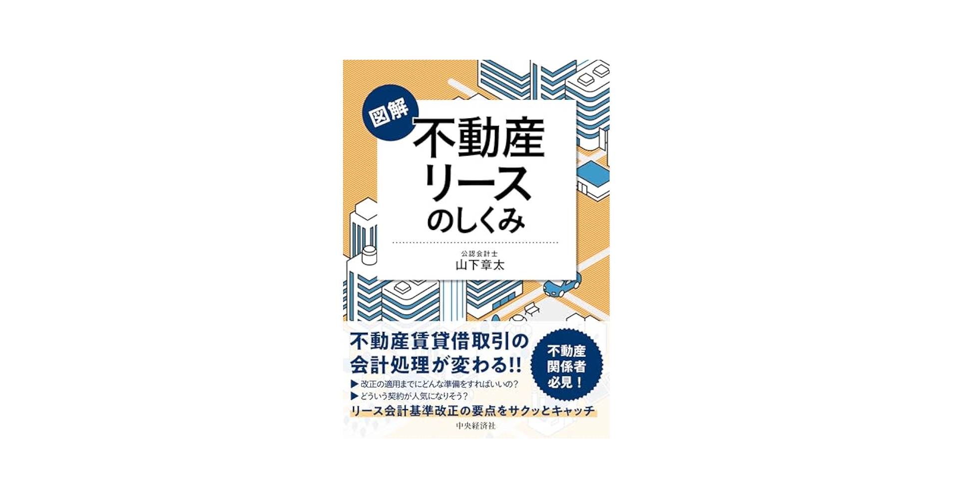 図解 不動産リースのしくみ | 山下 章太 |本 | 通販 | Amazon