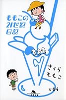 ももこの21世紀日記〈N’04〉 4344411099 Book Cover