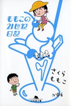 Paperback Bunko Momoko no 21seiki nikki. no.4 Book
