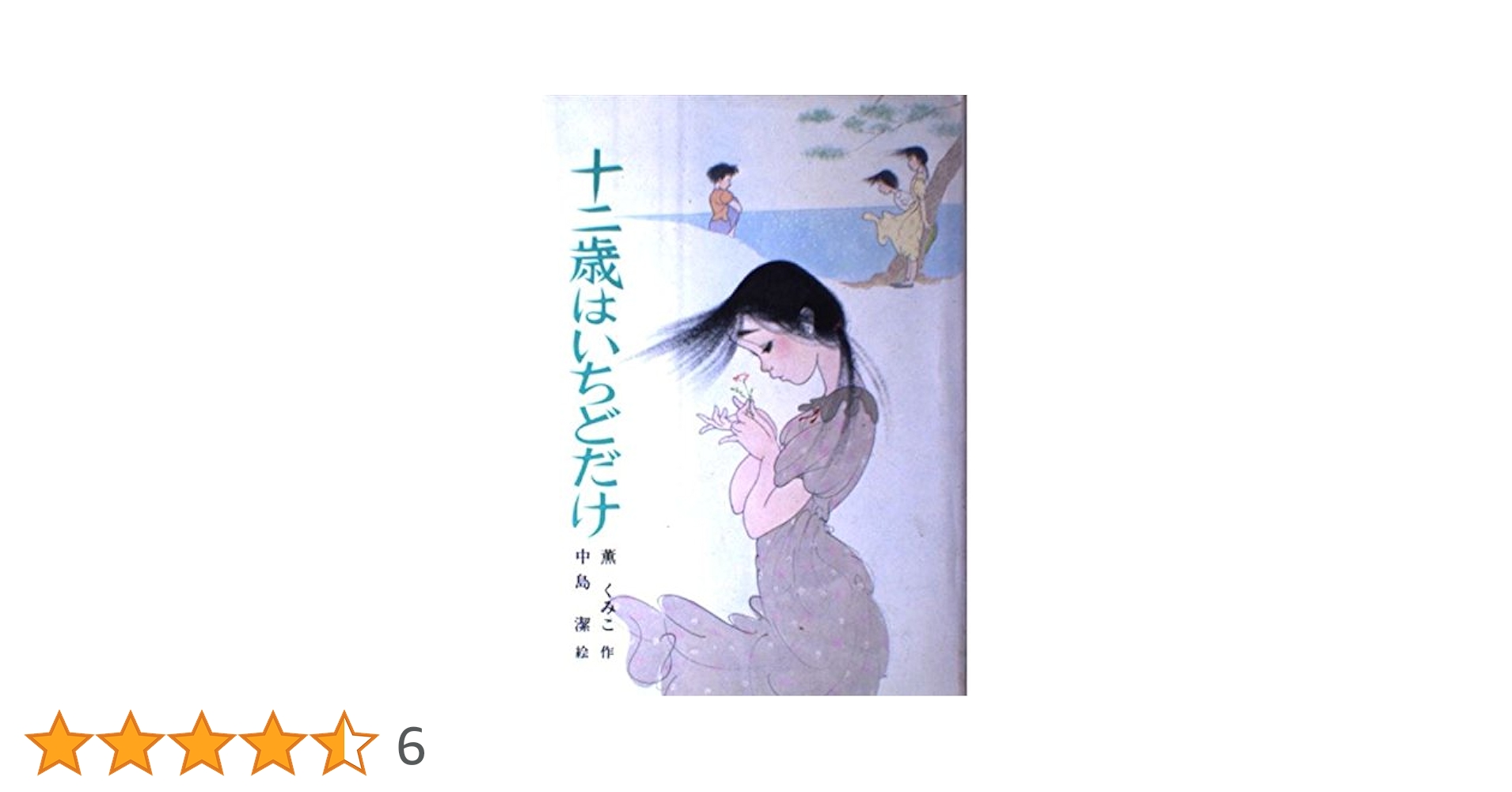 薫くみこ あした天気に十二歳 (ポプラポケット文庫 54-2) Amazon.co.jp: あした天気に十二歳 (ポプラポケット文庫 54-2