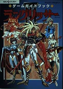 ラングリッサーⅠ-Ⅲ ゲームブック　公式ガイドブック　必勝攻略法　攻略本 ラングリッサーⅠ-Ⅲ ゲームブック 公式ガイドブック 必勝攻略法