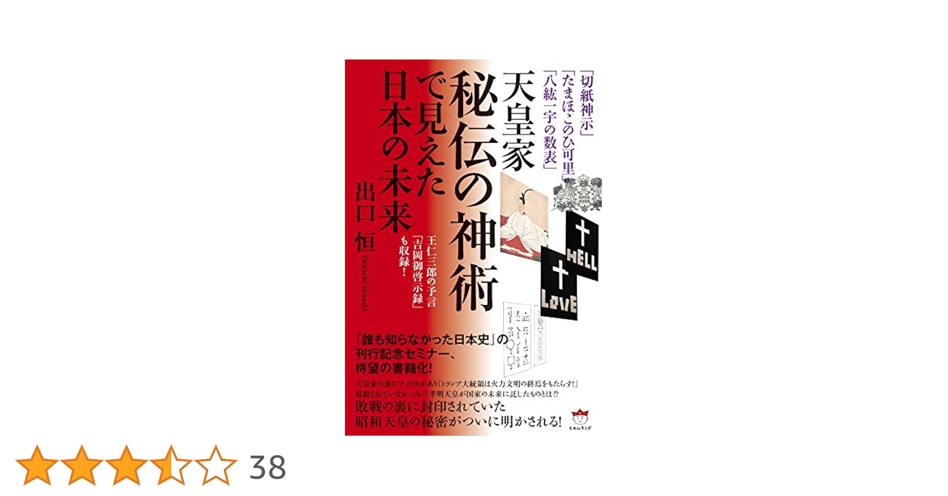 切紙神示」「たまほこのひ可里」「八紘一宇の数表」 天皇家秘伝