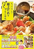 むっちんさんの極上だれでパパッとごはん 作り置きできてアレンジ自在！ (Nadia Books)