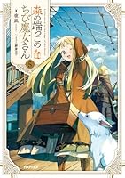 森の端っこのちび魔女さん　1~6巻セット 51SFZvTV6-L._SY200_QL15_.jpg