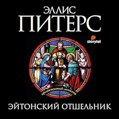 Эйтонский отшельник [The Hermit of Eyton Forest] Audiolibro Por Эллис Питерс, Сергей Степанов arte de portada