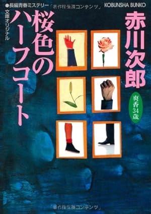 赤川次郎　杉原爽香　シリーズ　　15歳から49歳春　まで　35冊 Amazon.co.jp: セピア色の回想録～杉原爽香四十九歳の春～ 杉原