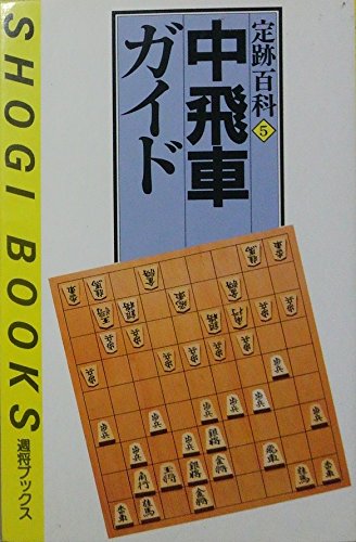 キンドル 無料電子書籍 中飛車ガイド (週将ブックス―定跡百科) バイ