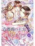 青薔薇の王太子と真実のキス（上） (マカロン文庫)