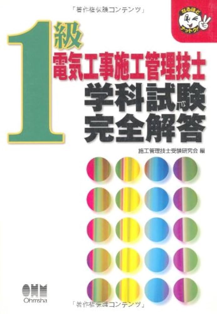 Amazon.co.jp: 1級電気工事施工管理技士学科試験完全解答
