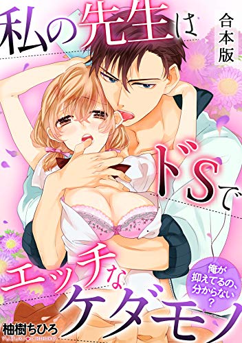 私の先生はドSでエッ