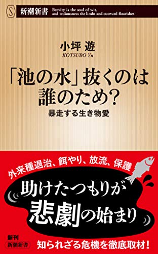 「池の水」抜くのは誰のため?~暴走する生き物愛