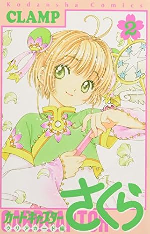 カードキャプターさくら クリアカード編(1) (KCデラックス