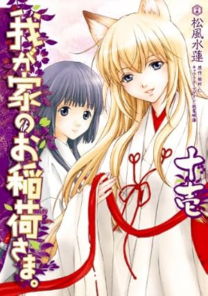 Amazon.co.jp: 我が家のお稲荷さま。(1) (電撃コミックス) eBook