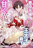 悪役令嬢に転生しましたが、魔法のハンドメイドで最推しの王太子殿下に甘く蕩かされてます (LUNA文庫)
