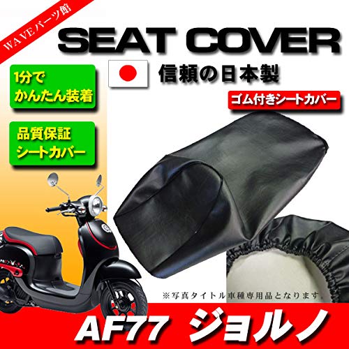 Amazon | AF77 ジョルノ シートカバー 【日本製】原付 スクーター 