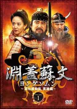 淵蓋蘇文 ヨンゲソムン BOX レンタル DVD 全50巻 ☆☆中古品☆☆ 淵蓋蘇文 ヨンゲソムン BOX レンタル DVD 全50巻 中古品☆