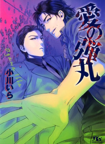 愛の弾丸 [『愛の弾丸