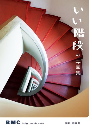 いい階段の写真集 いい階段の写真集