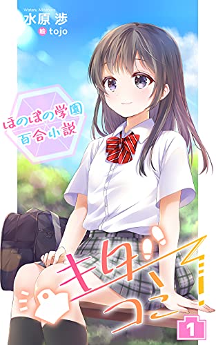 Amazon Co Jp ほのぼの学園百合小説 キタコミ １ Ebook 水原渉 Tojo 本