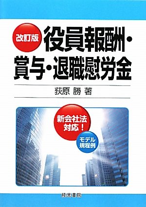 スマホ 無料電子書籍 改訂版 役員報酬・賞与・退職慰労金 バイ