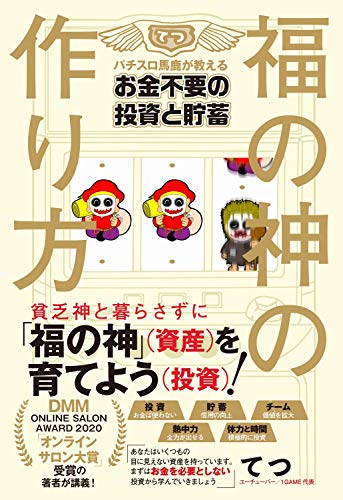 福の神の作り方 - パチスロ馬鹿が教えるお金不要の投資と貯蓄 -