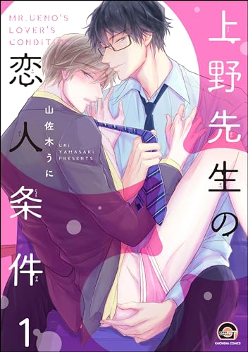 上野先生の恋人条件(分冊版) 【第1話】<デジタル修正版> (GUSH COMICS)