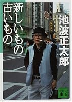 Old things new (2003) ISBN: 4062116413 [Japanese Import] 4062758024 Book Cover